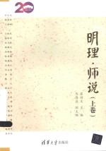 明理·师说 上