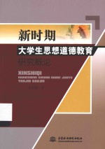 新时期大学生思想道德教育研究概论
