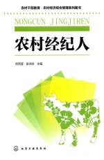 农村干部教育·农村经济综合管理系列图书 农村经纪人