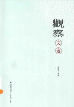 《观察》文选