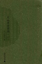 西樵历史文化文献丛书 天山草堂存稿 1