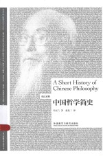 中国哲学简史 英汉对照