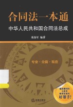 合同法一本通 中华人民共和国合同法总成
