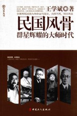 民国风骨 群星辉耀的大师时代