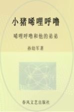 小猪唏哩呼噜 彩色注音 唏哩呼噜和他的弟弟