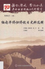 缅甸华侨归侨抗日史料选辑 下