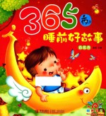 365夜睡前好故事 香蕉卷
