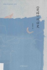 教育部人文社会科学研究一般项目 《楚辞》训诂史