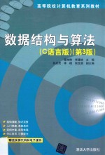 数据结构与算法 C语言版