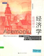 经济科学译丛 经济学 宏观部分