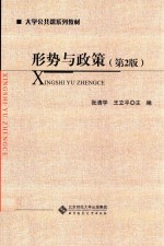 形势与政策 第2版