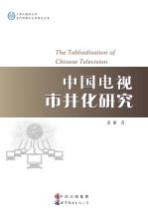 中国电视市井化研究 英文