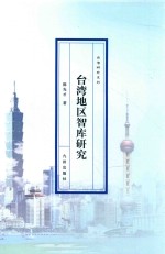 台湾地区智库研究