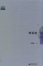 智慧的探索丛书 事实论