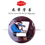 中国古代智童故事 米芾学书 汉英对照