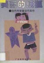 美丽的纸狐 当代作家童话代表作