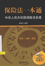 保险法一本通 中华人民共和国保险法总成