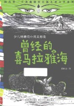 少儿版藏地小说三部曲 曾经的喜马拉雅海