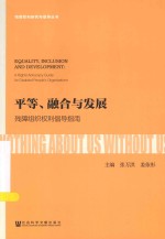 残障权利研究与倡导丛书 平等、融合与发展 残障组织权利倡导指南