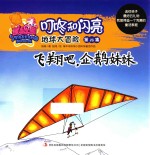 地球大冒险 第28集 飞翔吧,企鹅妹妹