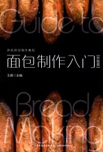 面包制作入门 升级版