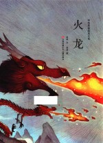 中华原创绘本大系 火龙