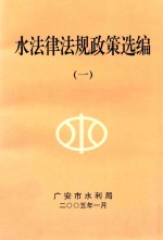 水法律法规政策选编 1