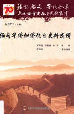 缅甸华侨归侨抗日史料选辑 上