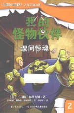 我的怪物伙伴 2 课间惊魂