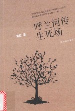 呼兰河传·生死场