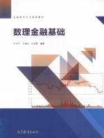 金融数学专业基础教材 数理金融基础