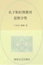 孔子柏拉图教育思想合璧