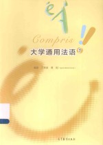 大学通用法语 1