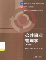 公共事业管理学 第3版