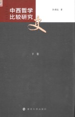中西哲学比较研究史 下