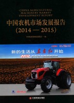 中国农机市场发展报告 2014-2015