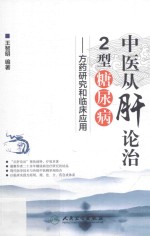 中医从肝论治2型糖尿病 方药研究和临床应用