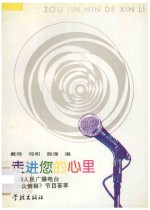 走进您的心里 上海人民广播电台《听众信箱》节目荟萃