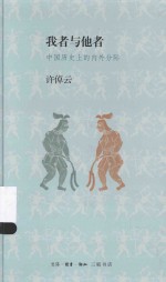 我者与他者 中国历史上的内外分际