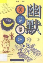 幽默笑话精粹 2