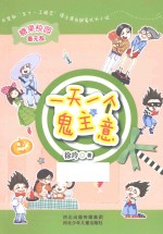 一天一个鬼主意