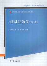 组织行为学 第2版