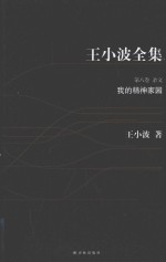 王小波全集 我的精神家园