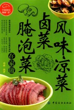 幸福厨房我做煮 风味凉菜 卤菜腌 泡菜在家做