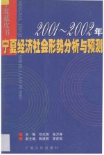 2001-2002年宁夏经济社会形势分析与预测