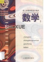 成人中等学校高中课本 数学 上