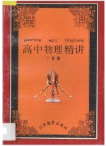 高中物理精讲 第2册