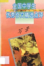 全国中学生优秀作文精选点评 写景