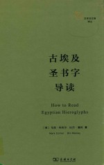古埃及圣书字导读