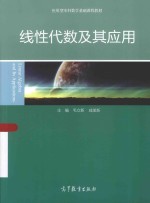 应用型本科数学基础课程教材 线性代数及其应用